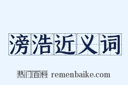 滂浩近义词是什么意思的图片